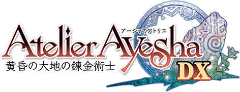 アーシャのアトリエ 〜黄昏の大地の錬金術士〜