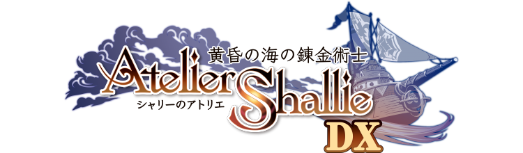 シャリーのアトリエ 〜黄昏の海の錬金術士〜