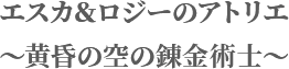 エスカ＆ロジーのアトリエ 〜黄昏の空の錬金術士〜