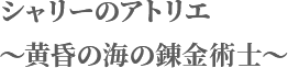 シャリーのアトリエ 〜黄昏の海の錬金術士〜