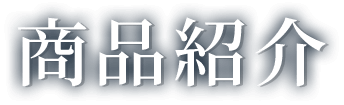 商品紹介