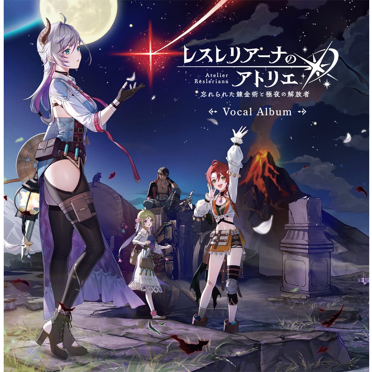 レスレリアーナのアトリエ ～忘れられた錬金術と極夜の解放者～ ボーカルアルバム
