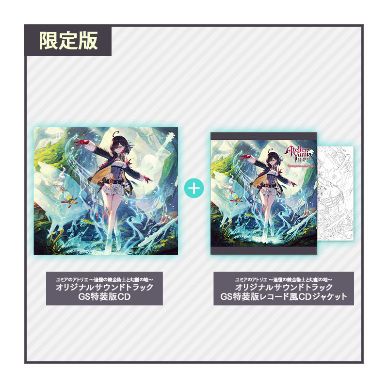 ユミアのアトリエ ～追憶の錬金術士と幻創の地～ オリジナルサウンドトラック GS限定版