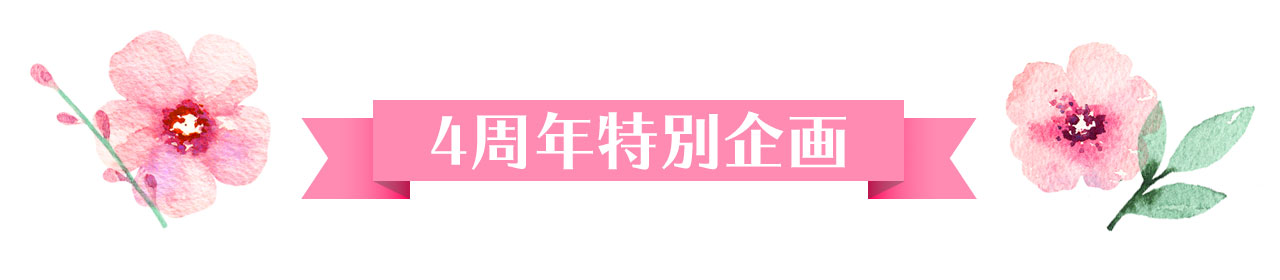 4周年特別企画