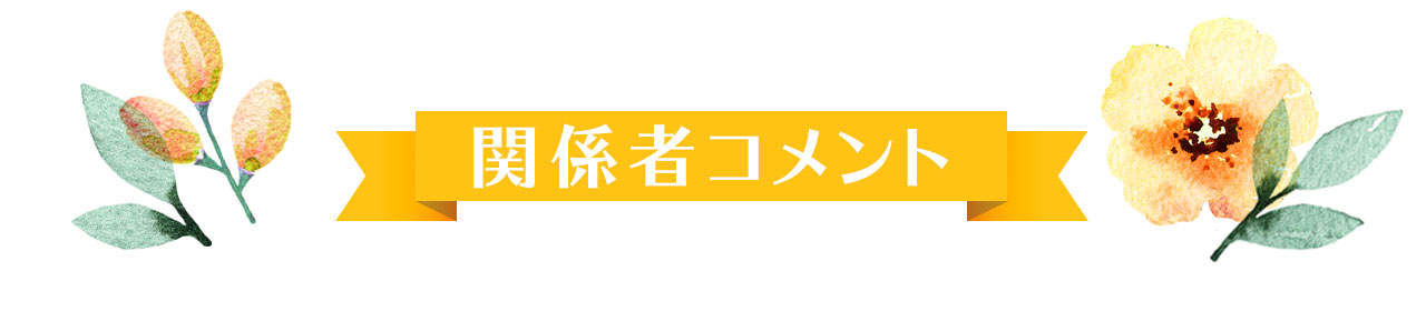 関係者コメント