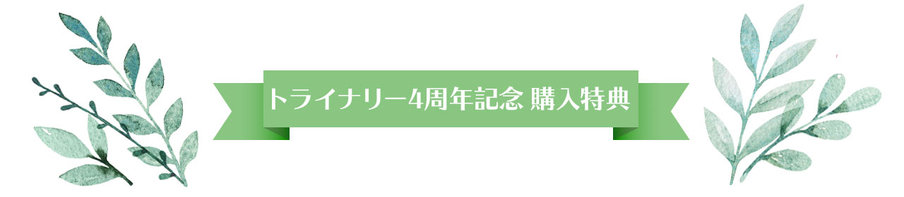 トライナリー4周年記念 購入特典