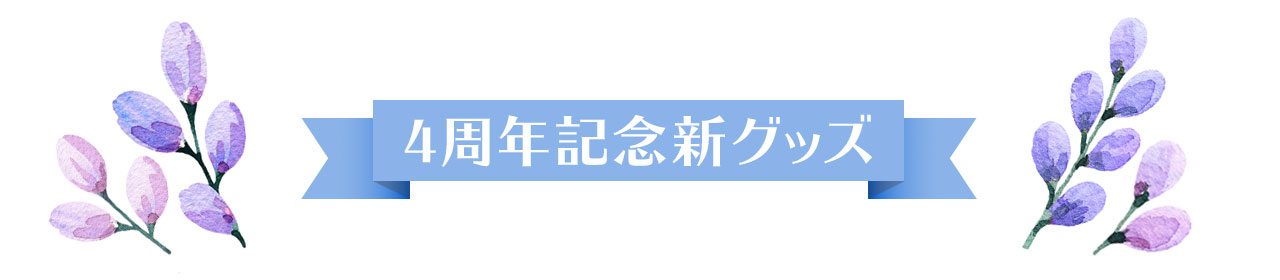 4周年記念新グッズ