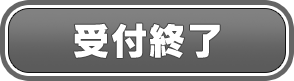 応募ボタン
