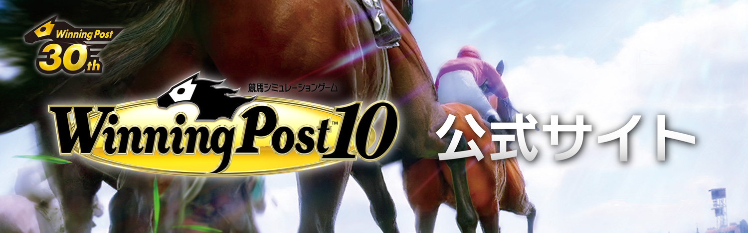 『Winning Post 10』 公式サイト