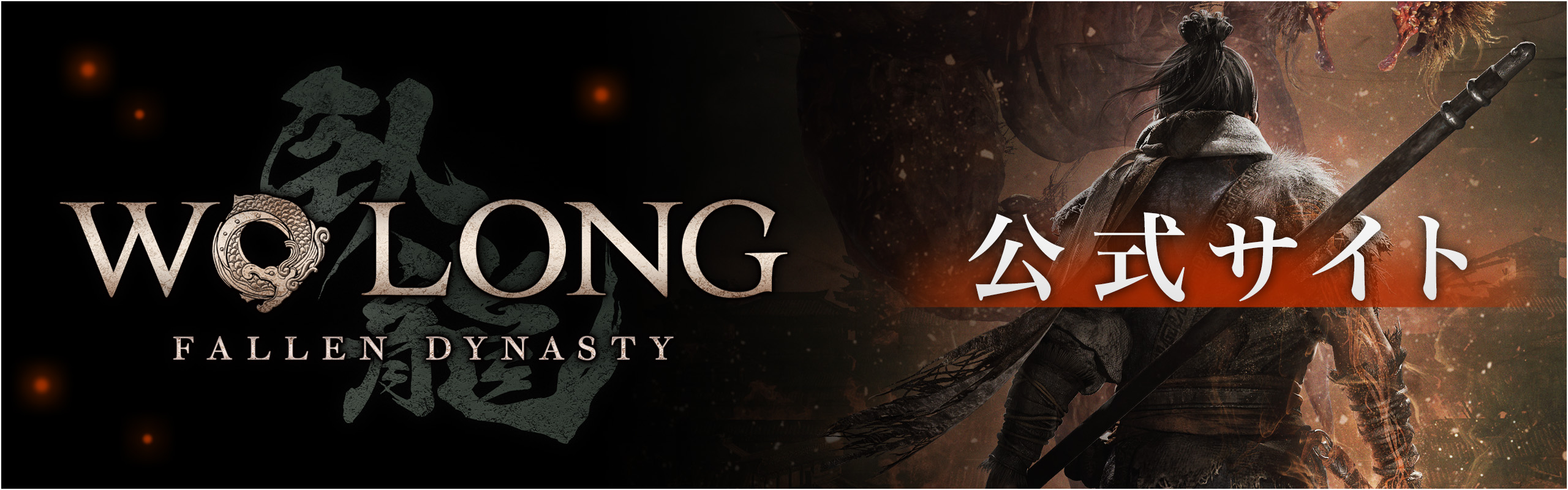 Wo Long: Fallen Dynasty公式サイト