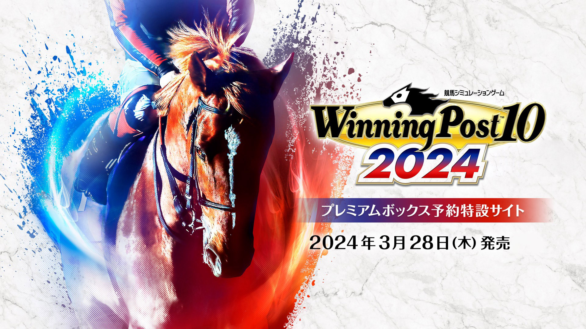 Winning Post 10 2024 プレミアムボックス』好評予約受付中