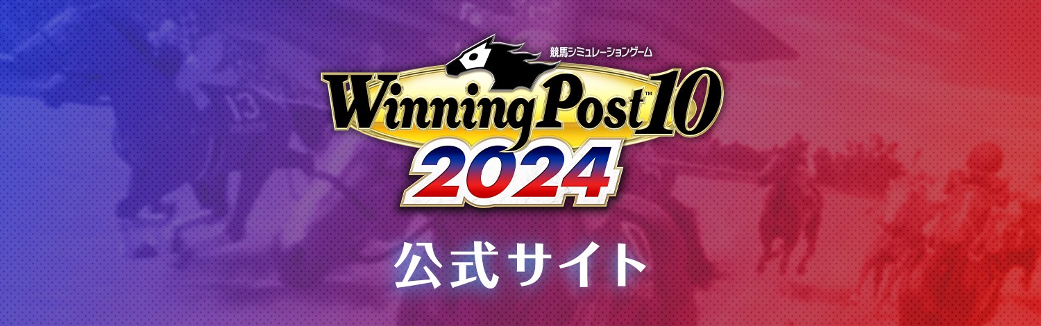 『Winning Post 10 2024』 公式サイト