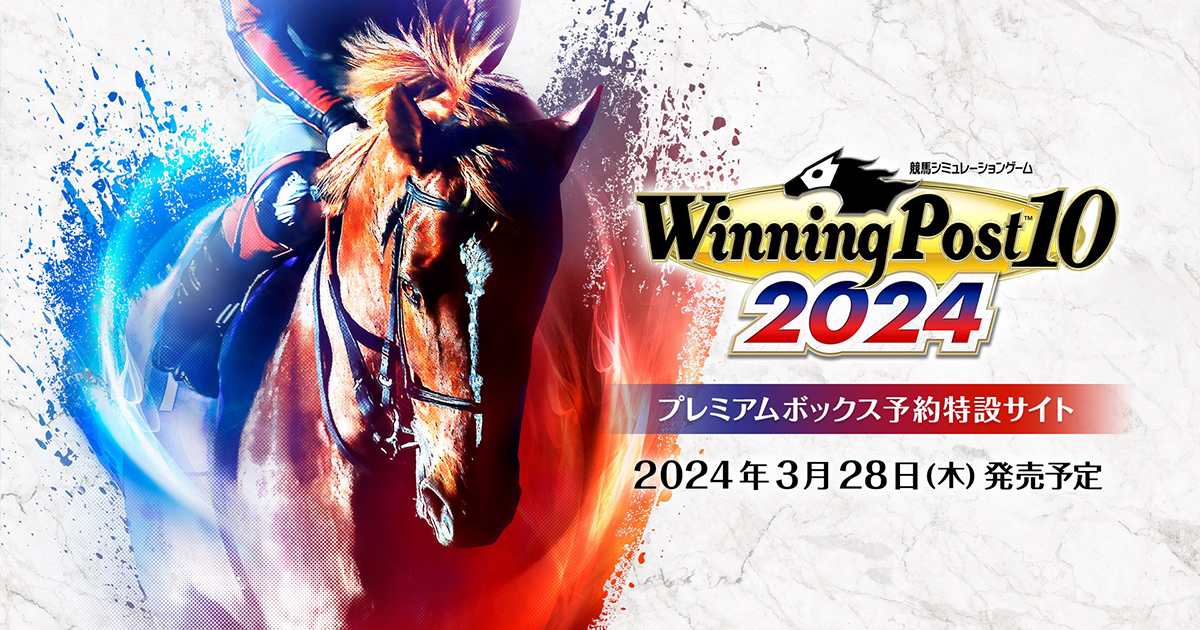 Winning Post 10 2024 プレミアムボックス』好評発売中