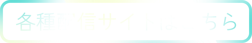 配信情報はこちら