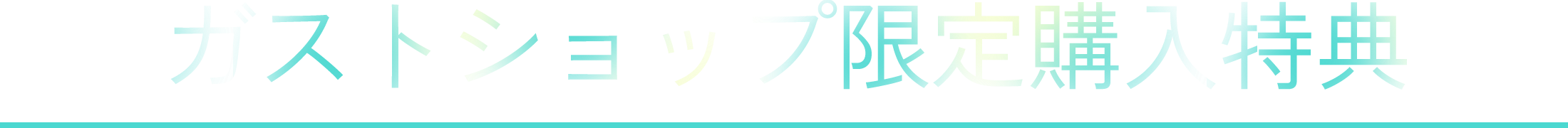 限定購入特典