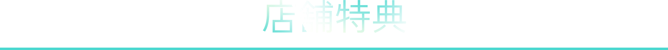 限定購入特典