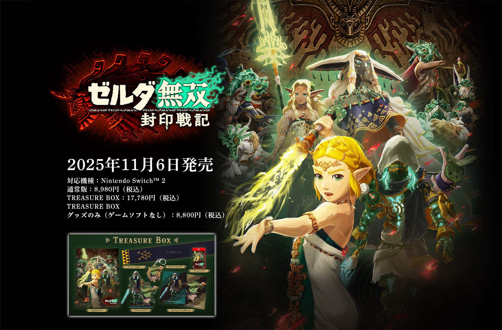 ゼルダ無双 封印戦記 予約特設サイト