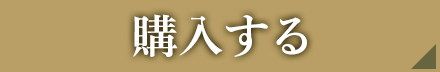 購入する