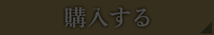 購入する
