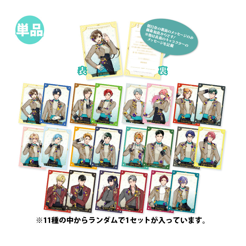 金色のコルダ スターライトオーケストラ トレーディングメッセージカード -5th Anniversary-(2枚組)【全11種】