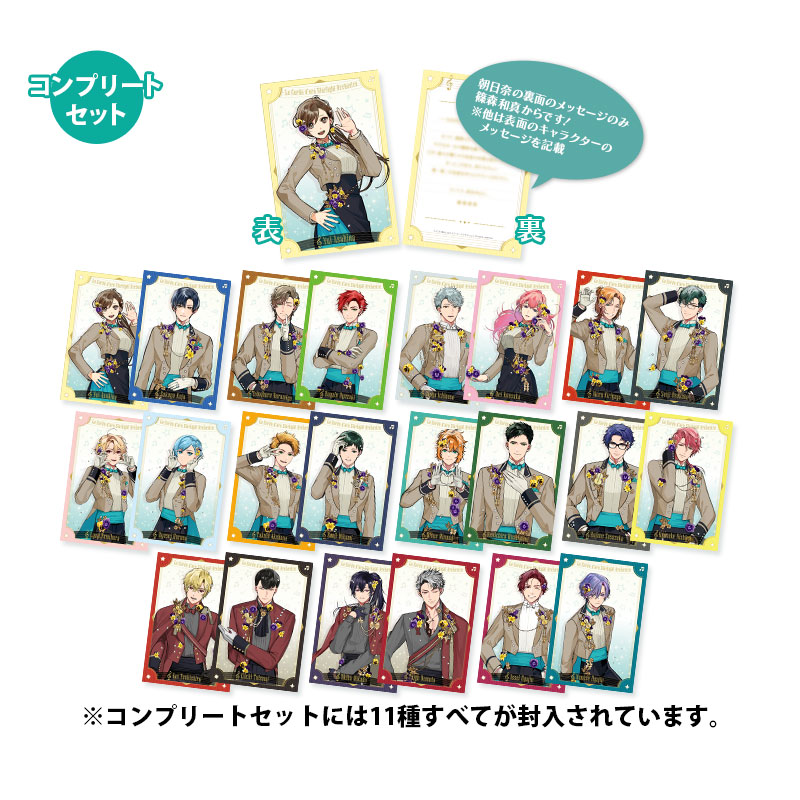 金色のコルダ スターライトオーケストラ トレーディングメッセージカード -5th Anniversary-(2枚組)【全11種】 コンプリートセット