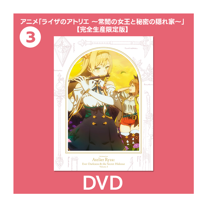 コーエーテクモゲームス / アニメ『ライザのアトリエ』Blu-ray＆DVD の