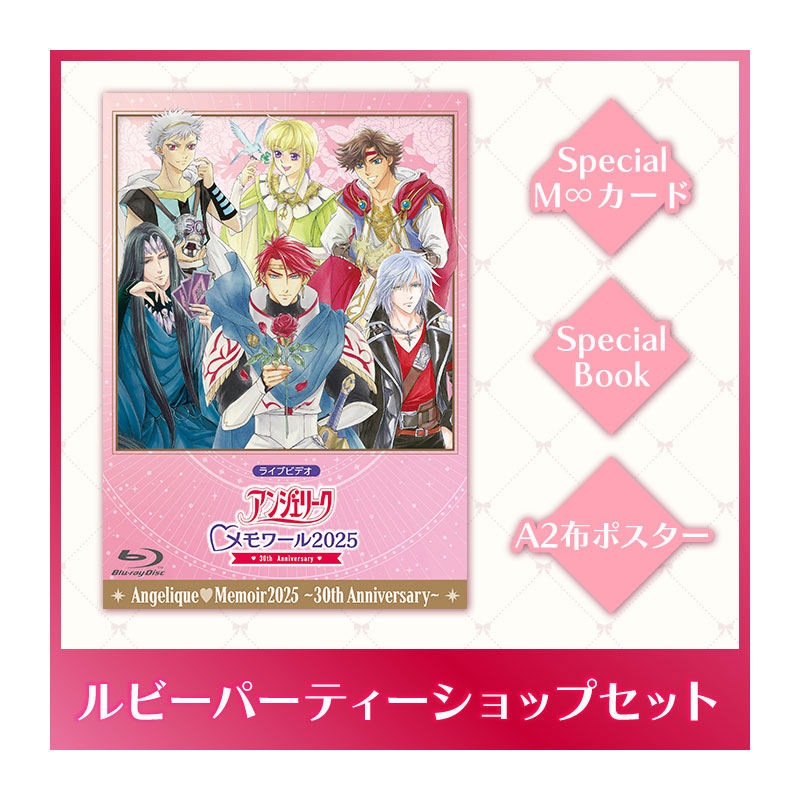ライブビデオ アンジェリーク メモワール2025 ～30th Anniversary～ ルビーパーティーショップセット
