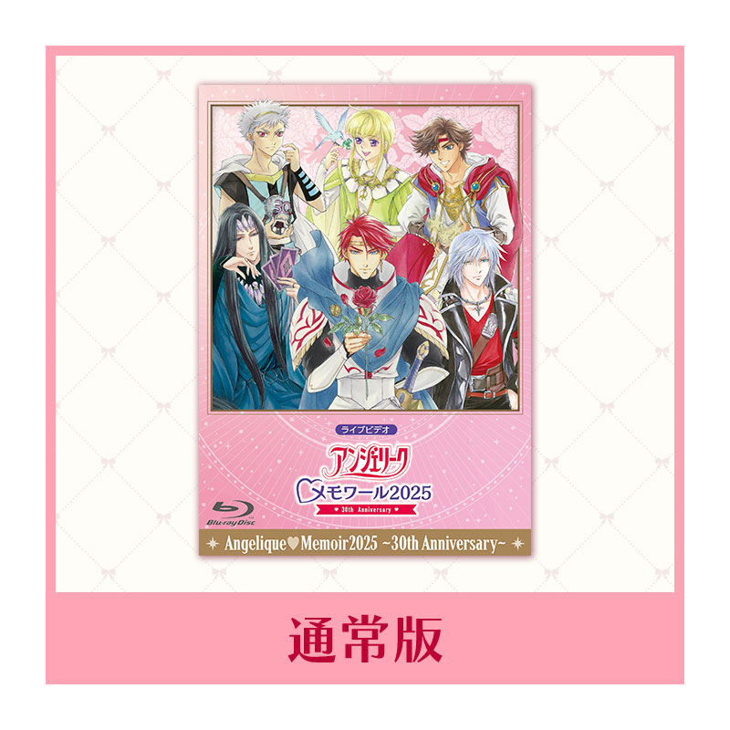 ライブビデオ アンジェリーク メモワール2025 ～30th Anniversary～
