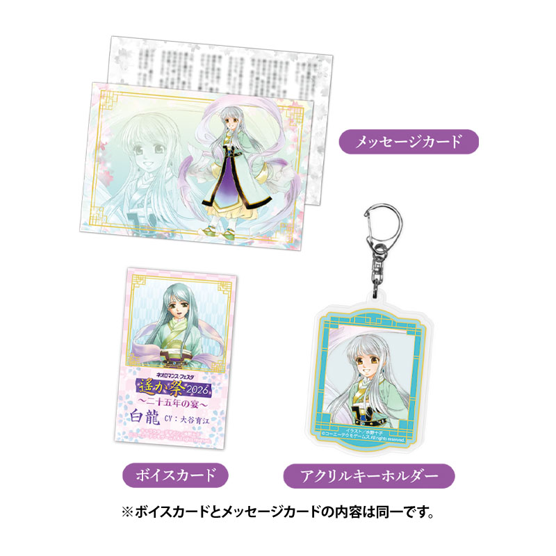 ネオロマンス フェスタ 遙か祭2026 ～二十五年の宴～くじ ボイスカードセット 遙かなる時空の中で３ 白龍