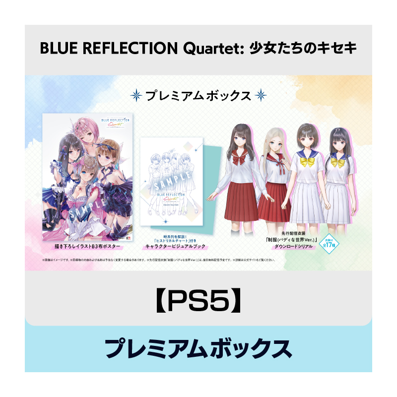 【PS5】BLUE REFLECTION Quartet: 少女たちのキセキ プレミアムボックス
