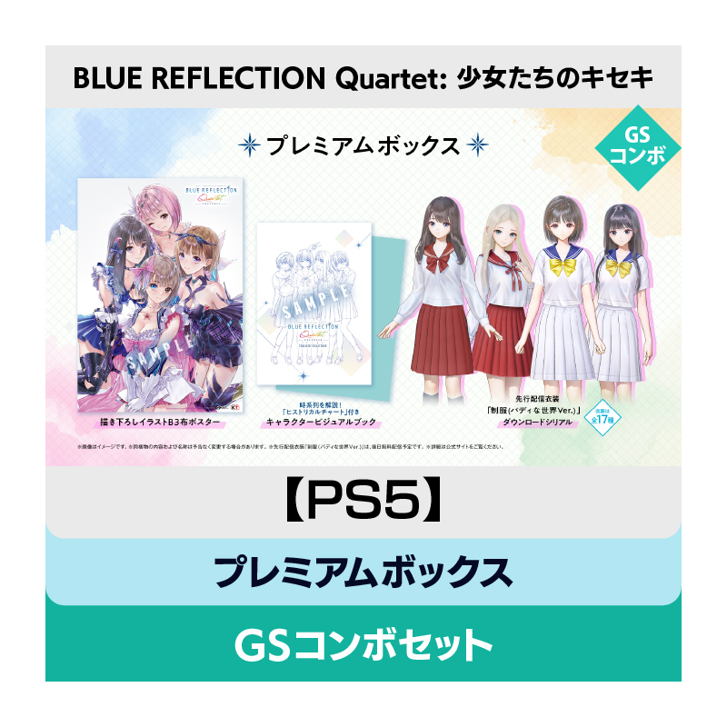 【PS5】BLUE REFLECTION Quartet: 少女たちのキセキ プレミアムボックス GSコンボセット