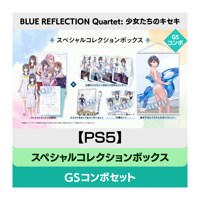 【PS5】BLUE REFLECTION Quartet: 少女たちのキセキ スペシャルコレクションボックス GSコンボセット