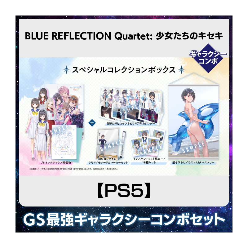 【PS5】BLUE REFLECTION Quartet: 少女たちのキセキ 豪華絢爛！GS最強ギャラクシーコンボセット