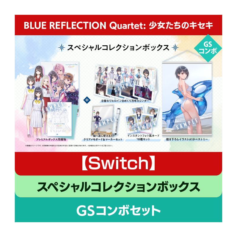 【Switch】BLUE REFLECTION Quartet: 少女たちのキセキ スペシャルコレクションボックス GSコンボセット