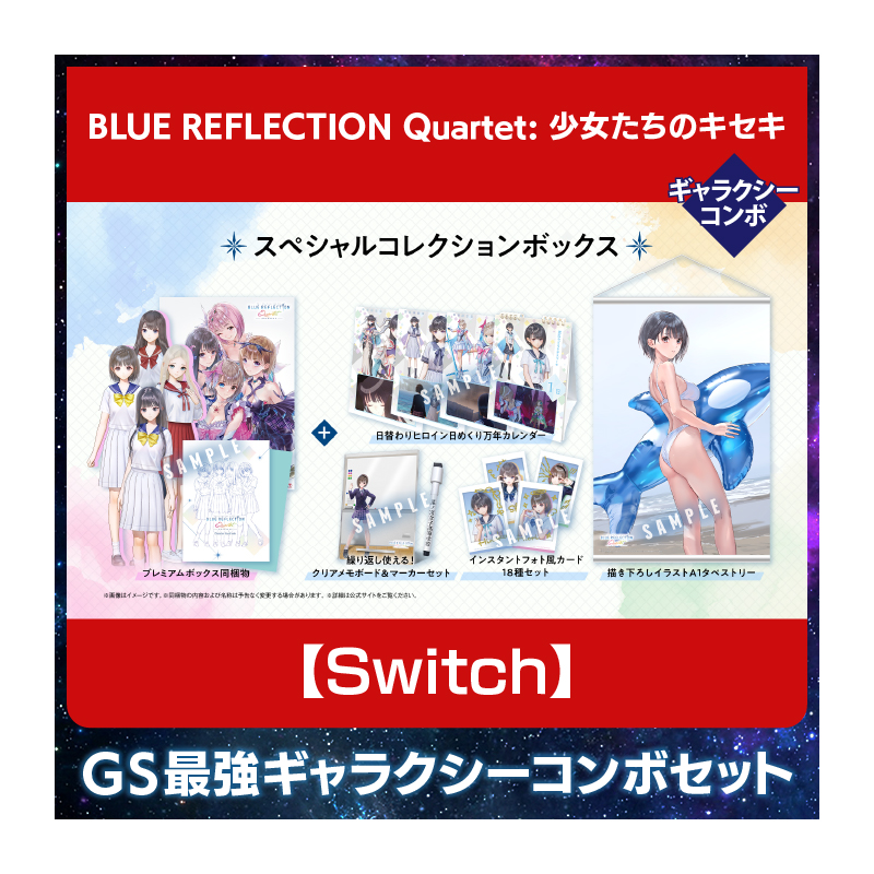 【Switch】BLUE REFLECTION Quartet: 少女たちのキセキ 豪華絢爛！GS最強ギャラクシーコンボセット