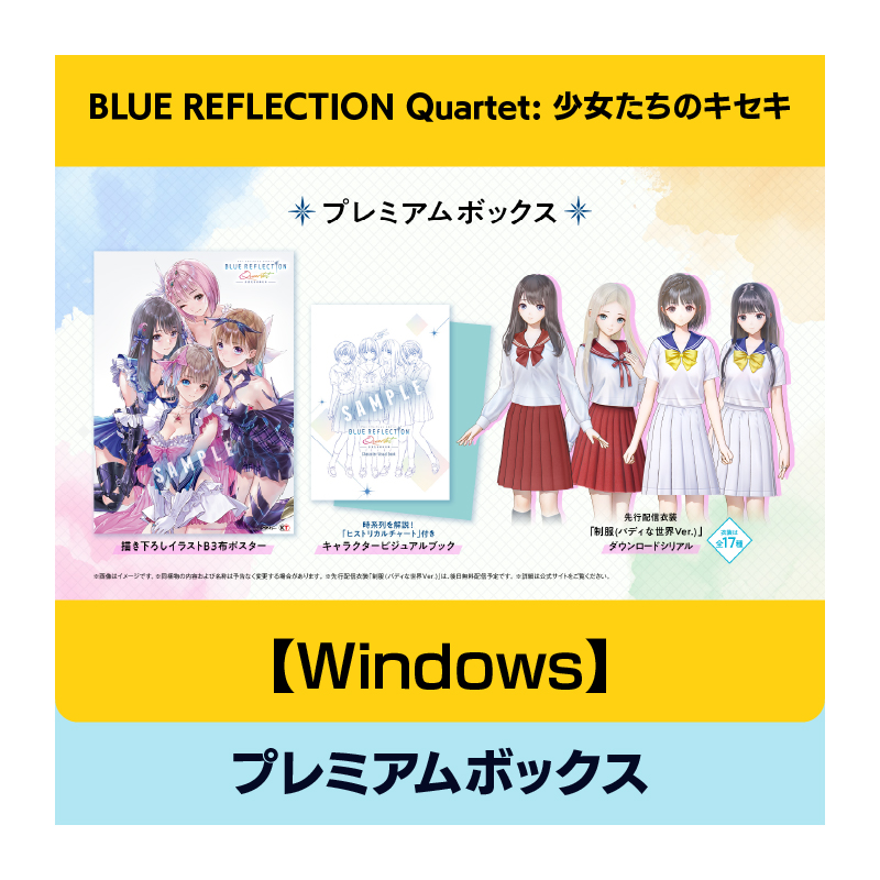 【Windows】BLUE REFLECTION Quartet: 少女たちのキセキ プレミアムボックス
