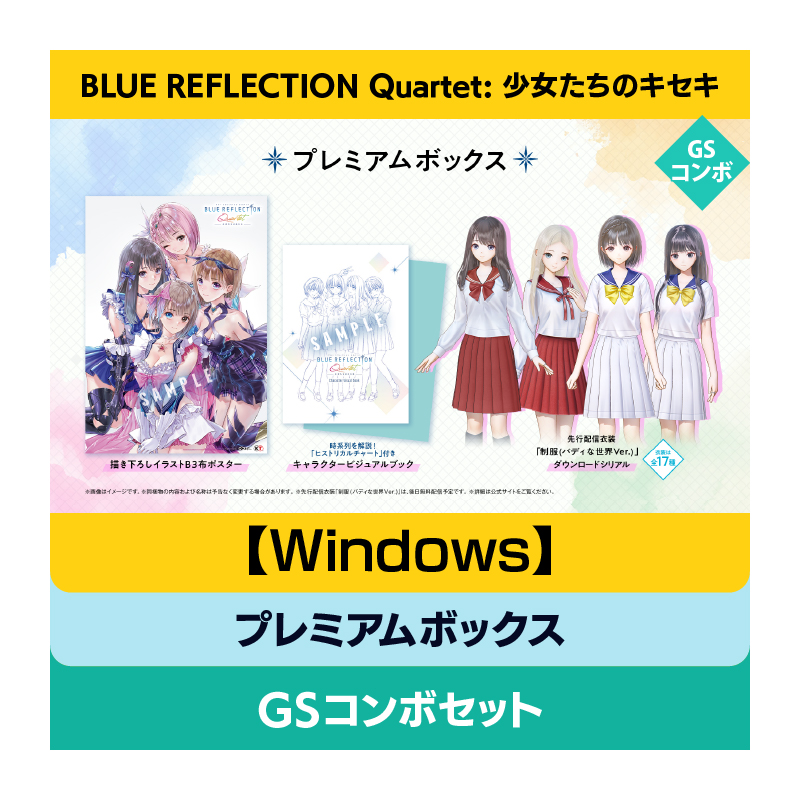 【Windows】BLUE REFLECTION Quartet: 少女たちのキセキ プレミアムボックス GSコンボセット