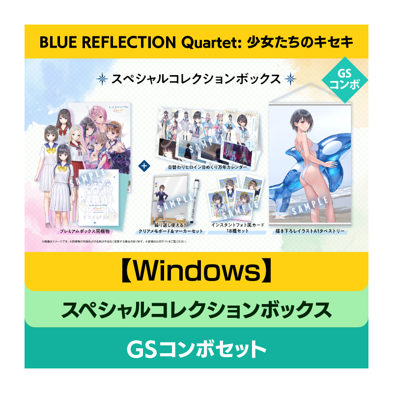 【Windows】BLUE REFLECTION Quartet: 少女たちのキセキ スペシャルコレクションボックス GSコンボセット