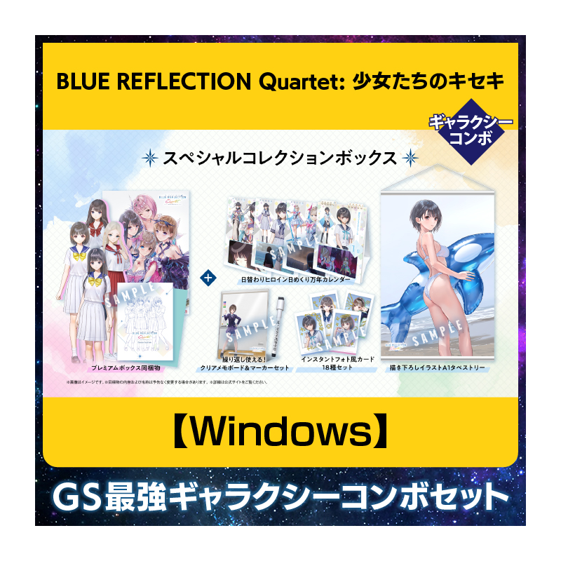 【Windows】BLUE REFLECTION Quartet: 少女たちのキセキ 豪華絢爛!GS最強ギャラクシーコンボセット