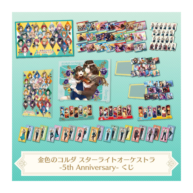 金色のコルダ スターライトオーケストラ -5th Anniversary-くじ