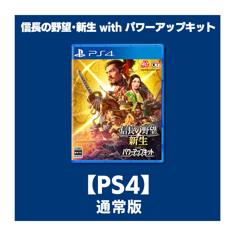 コーエーテクモゲームス / 【PS4】信長の野望・新生 with パワーアップ