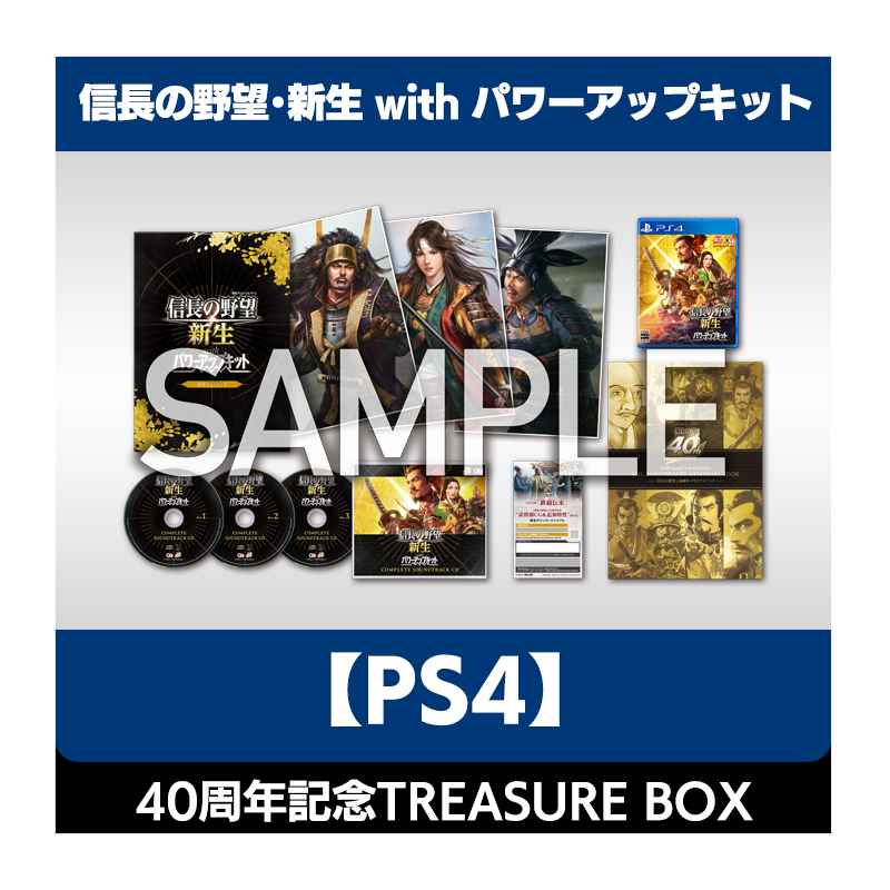PS4 信長の野望・新生 TREASURE BOX-