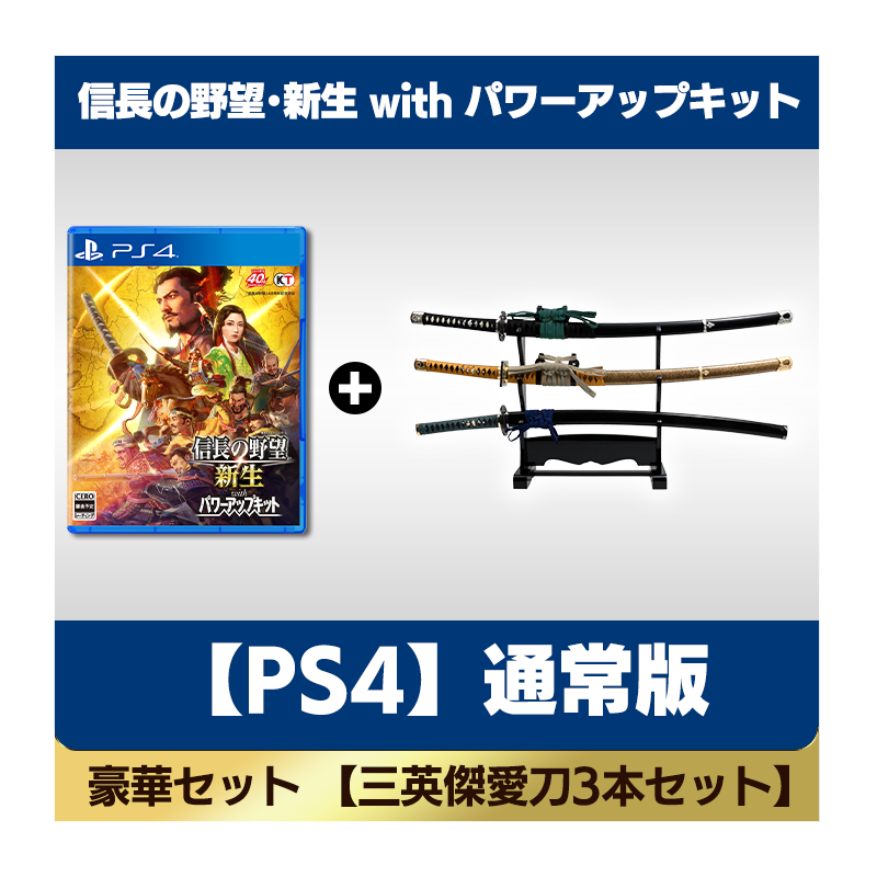 コーエーテクモゲームス / 【PS4】信長の野望・新生 with パワーアップ