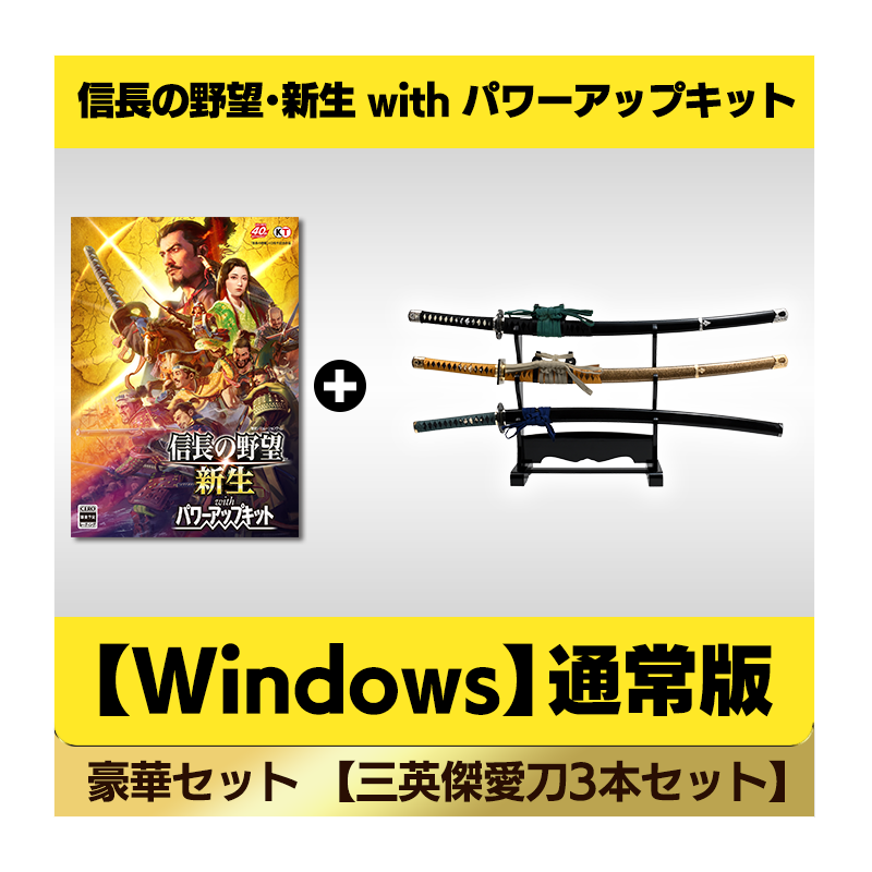 信長の野望 新生 信長愛刀セット - テレビゲーム