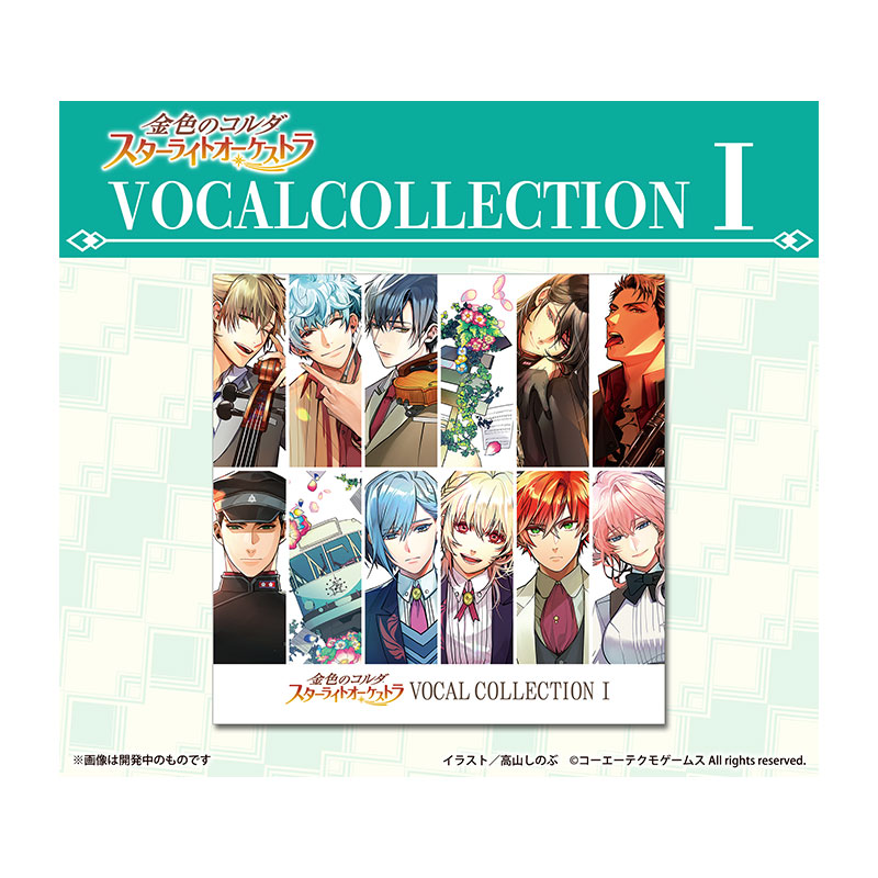 金色のコルダ スターライトオーケストラ VOCAL COLLECTION Ⅰ