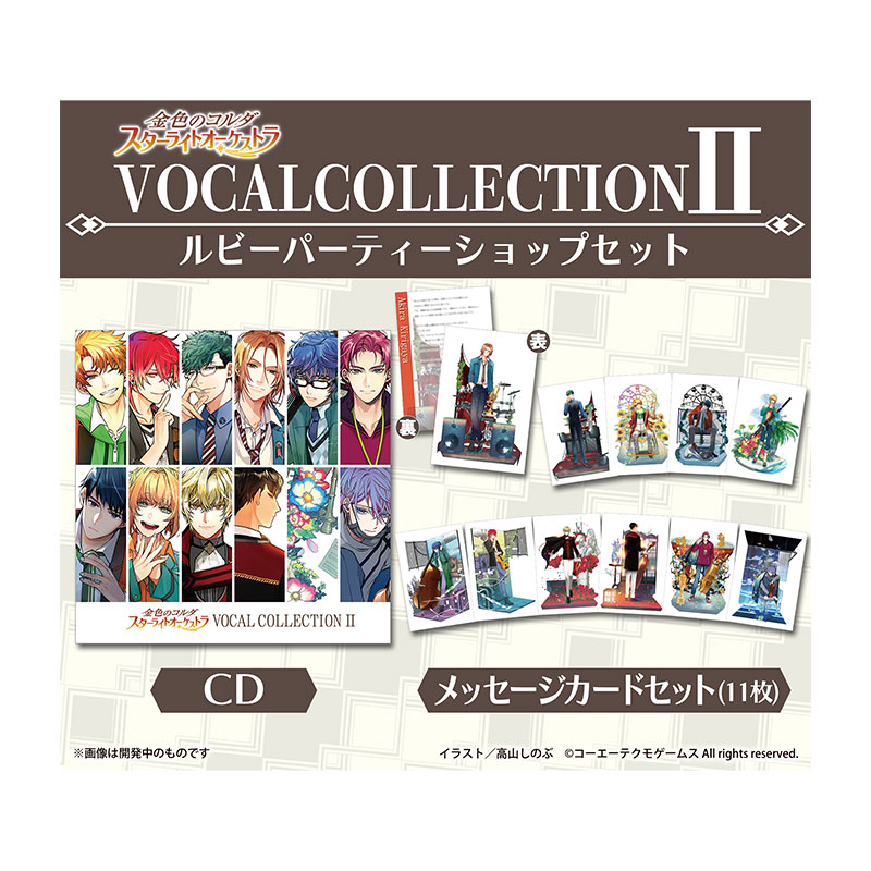 金色のコルダ スターライトオーケストラ VOCAL COLLECTION Ⅱ ルビーパーティーショップセット