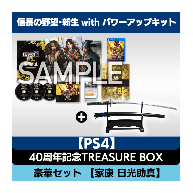 コーエーテクモゲームス / 【PS4】信長の野望・新生 with パワーアップキット 40周年記念TREASURE BOX豪華セット 【家康 日光助真】