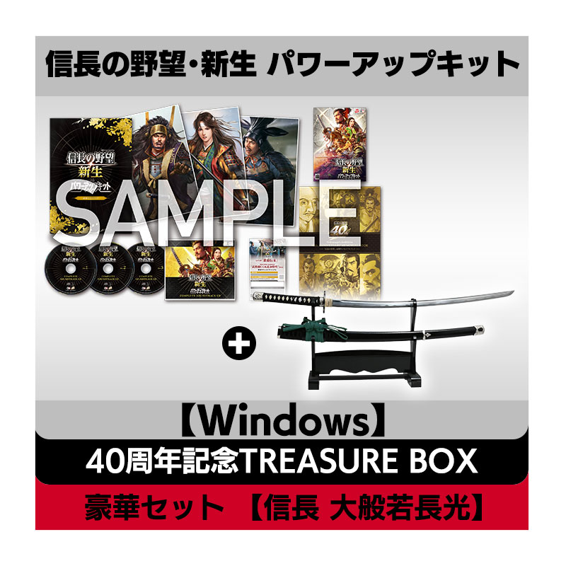 コーエーテクモゲームス / 【Windows】信長の野望・新生 パワーアップキット 40周年記念TREASURE BOX豪華セット 【信長 大般若長光】