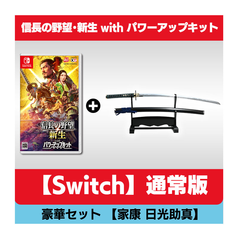 コーエーテクモゲームス / 【Switch】信長の野望・新生 with パワーアップキット 40周年記念 豪華セット 【家康 日光助真】