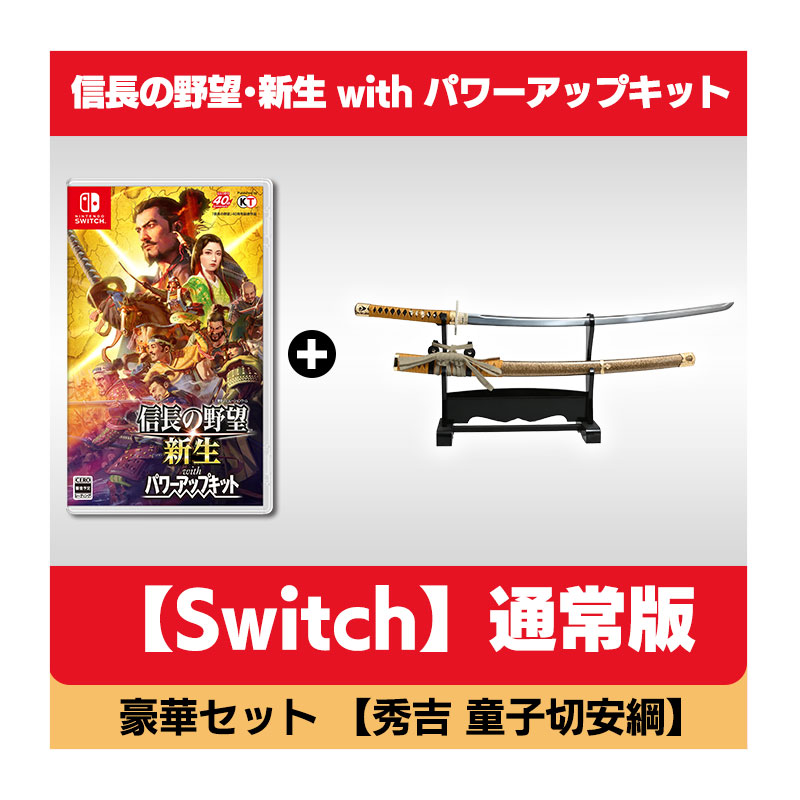 コーエーテクモゲームス / 【Switch】信長の野望・新生 with パワーアップキット 40周年記念 豪華セット 【秀吉 童子切安綱】